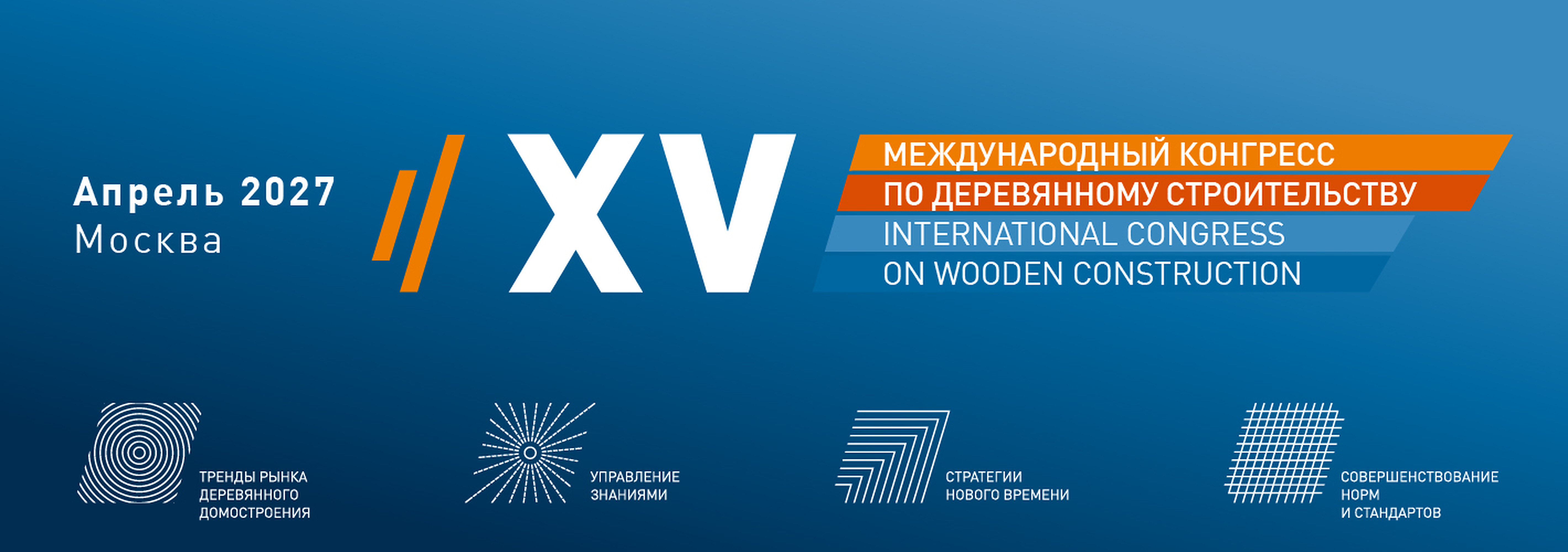 XV Международный конгресс по деревянному строительству, апрель 2027, Москва