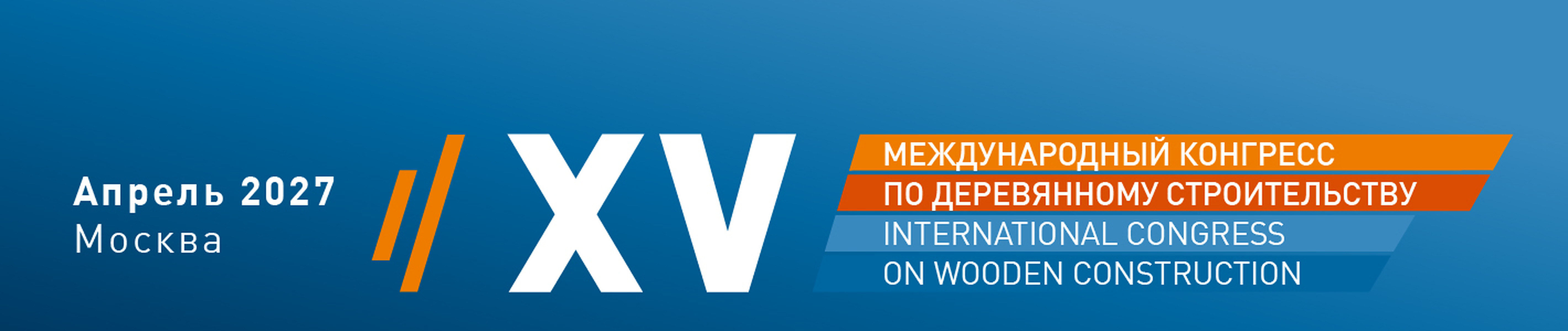 XV Международный конгресс по деревянному строительству, апрель 2027, Москва